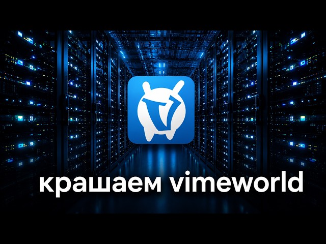 крашаем vimeworld (feat nasvaiClient)
