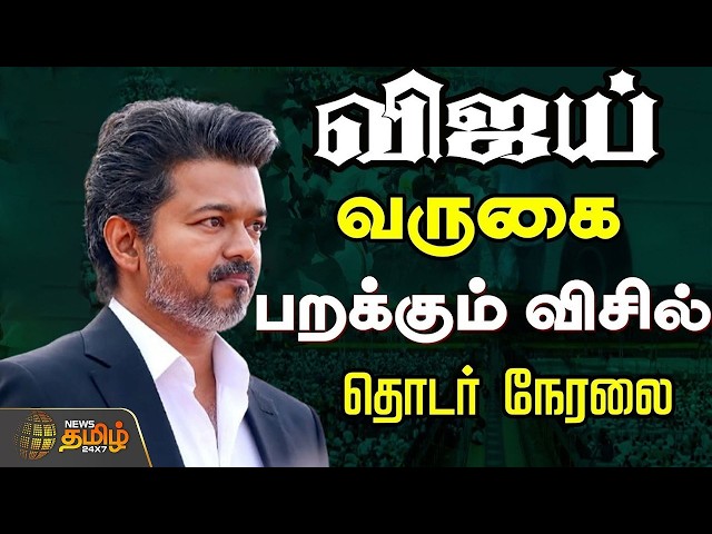 🔴LIVE : CM விஜய் வருகை.. பறக்கும் விசில்.. தொடர் நேரலை  | TVK | CM VIJAY | TVK VIJAY