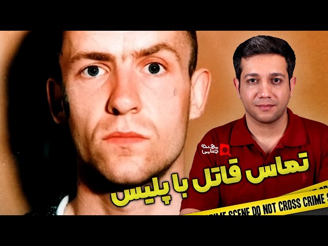 پرونده های جنایی: وقتی قاتلی با پلیس تماس می گیرد!