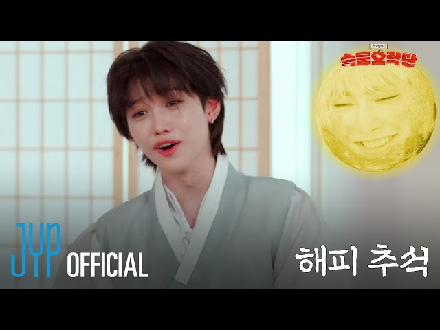 슼둥오락관 (SKZ Variety Games) #2｜🌕HAPPY CHUSEOK🌕 WITH Stray Kids