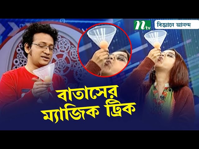 বাচ্চাদের বিজ্ঞানের এক্সপেরিমেন্ট দেখান | Biggane Anondo | বিজ্ঞানে আনন্দ | NTV Science Show