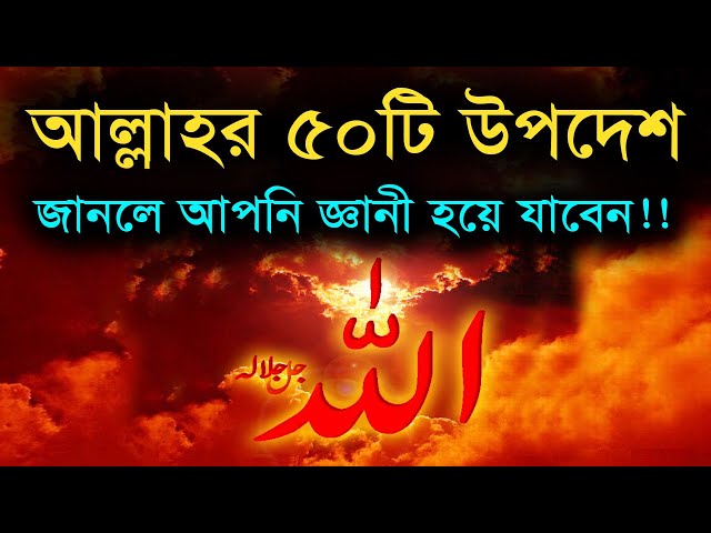 50 advices of Allah will make you wise!!