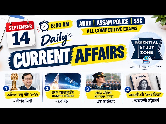 Daily Assam Current Affairs | 14 September | Top MCQs | সাম্প্ৰতিক ঘটনাপ্ৰৱাহ ২০২৬❤️