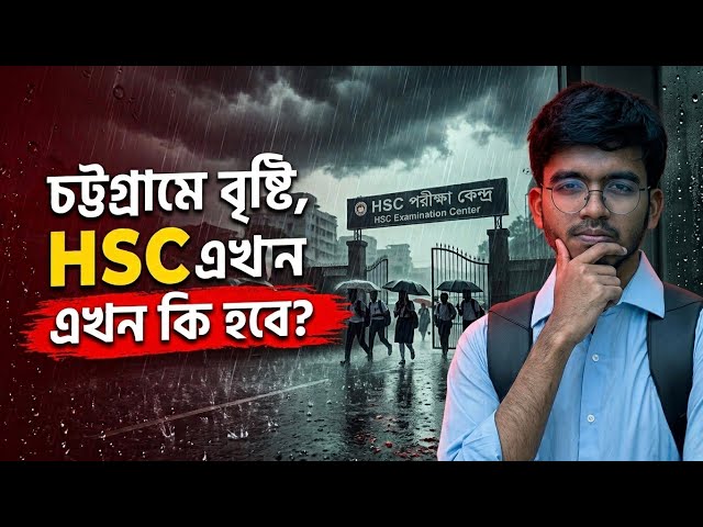 HSC 26 এর পরীক্ষা পিছানো নিয়ে চিন্তা  ও চট্টগ্রামে ভারী বর্ষণ।  #hsc26  #chittagong