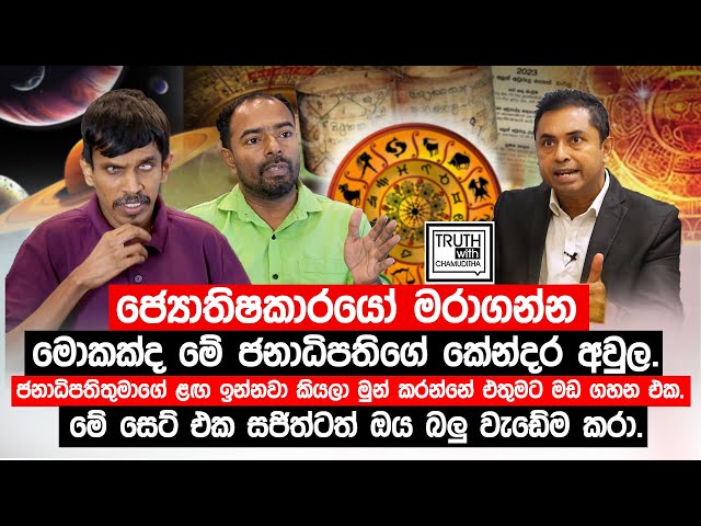 ජෝතිෂ්‍යකාරයෝ මරාගන්න මොකක්ද මේ ජනාධිපතිගේ කේන්දර අවුල. මේ සෙට් එක සජිත්ටත් ඔය බලු වැඩේම කරා.