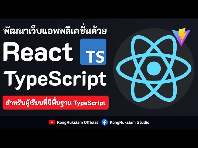 พัฒนาเว็บด้วย React & TypeScript (TSX) | สำหรับผู้เริ่มต้น [FULL COURSE]