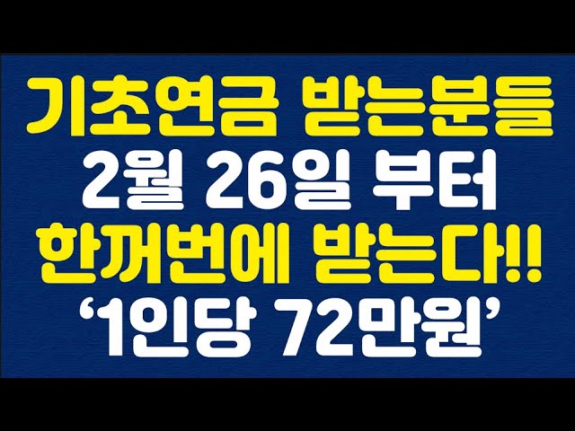 Those receiving the basic pension will receive it all at once starting February 26th! "720,000 wo...
