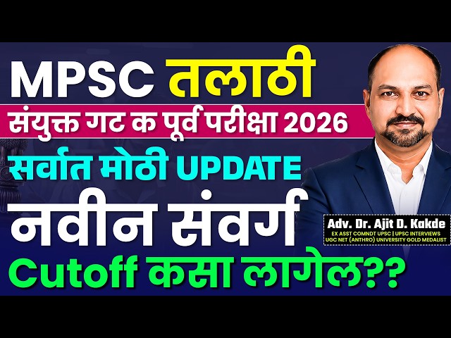 MPSC Group C मध्ये नवीन संवर्ग Add! | तलाठीपासून Technical पर्यंत सर्व एका Video मध्ये |
