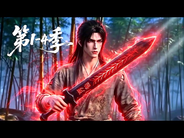 【更新第4季】一口气看完1-4季🔥蛮荒无灵根的少年沦为宗门最低贱的杂役，意外偶遇一柄残破仙剑！看他如何开启降维外挂 | MULTI SUB
