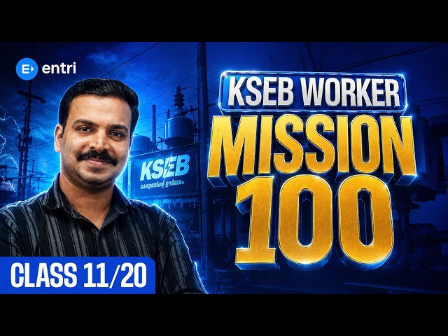 Day 11/20: KSEB Worker Mission 100 ‼️ ഈ ചോദ്യങ്ങൾ പഠിക്കാതെ എക്സാമിന് പോകരുത് ‼️