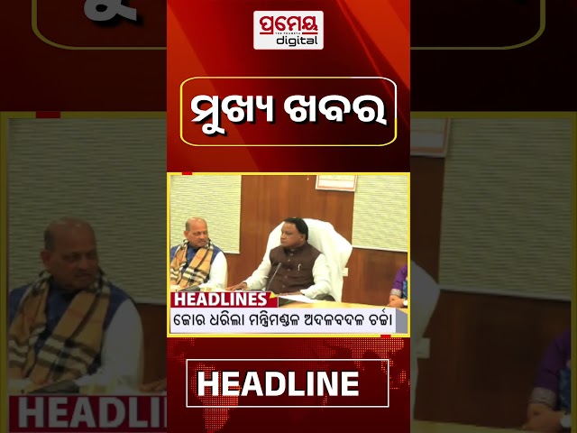 ସକାଳର ମୁଖ୍ୟ ଖବର || #Headlines || May 31, 2026 || #prameyadigital  #breakingnews #topheadlines