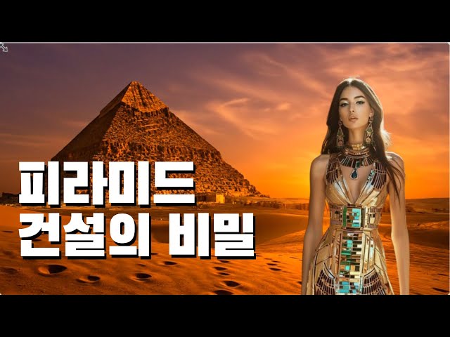 피라미드 건설의 비밀! 절대 몰랐을걸? #피라미드건축 #피라미드