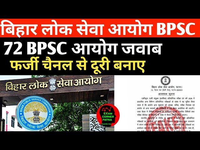 72 BPSC आयोग आया जवाब 🔴 फर्जी चैनल से दूरी बनाए 