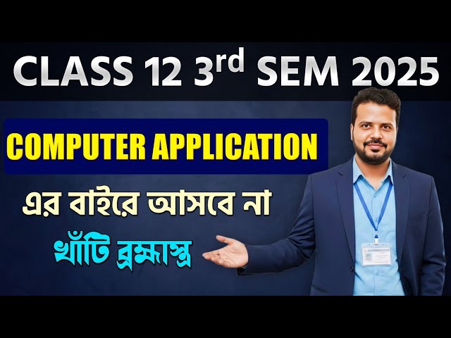 Computer Application Last Minute Suggestion 2025 for Class 12 3rd Sem | এর বাইরে আসবে না 100% ! 🔥
