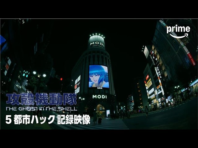 『攻殻機動隊 THE GHOST IN THE SHELL』5都市ハック 記録映像｜プライムビデオ