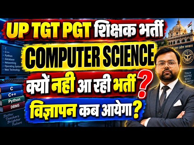 UP TGT PGT Recruitment 2026 | Computer Science | Vacancy Kyu Nahi Aa Rahi? Notification Kab Aayega?