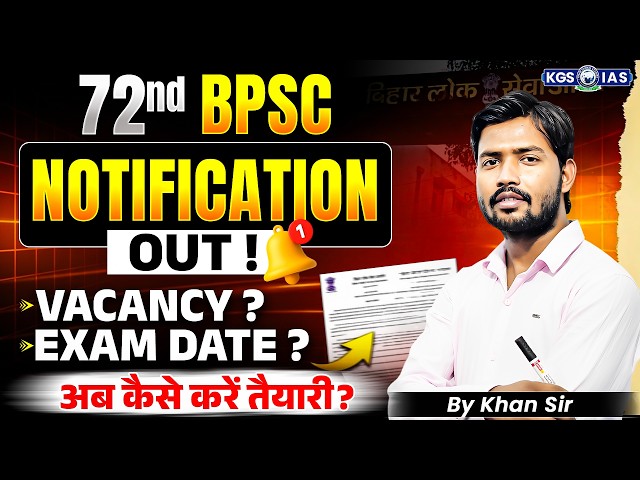 72nd BPSC Notification Out 🔥 | 72nd BPSC 2026 में कैसे करें तैयारी? | By Khan Sir | KGS BPSC
