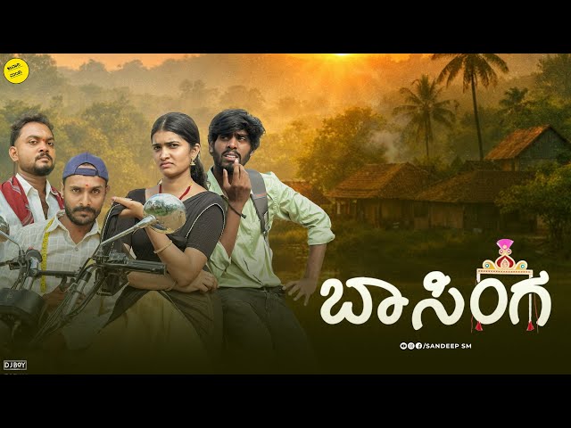 ಬಾಸಿಂಗಾ | Basinga | Kannada New web series | Sandeep sm | Javari mandi | love story 