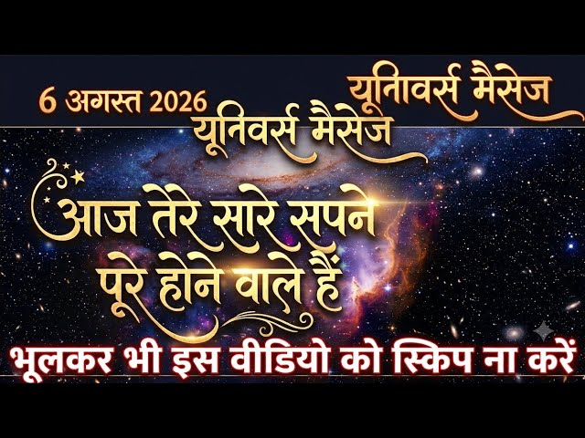 🔴✅6 August 2026 ka Universe Message || aaj ka Divine message || God Message Today #angelmessage