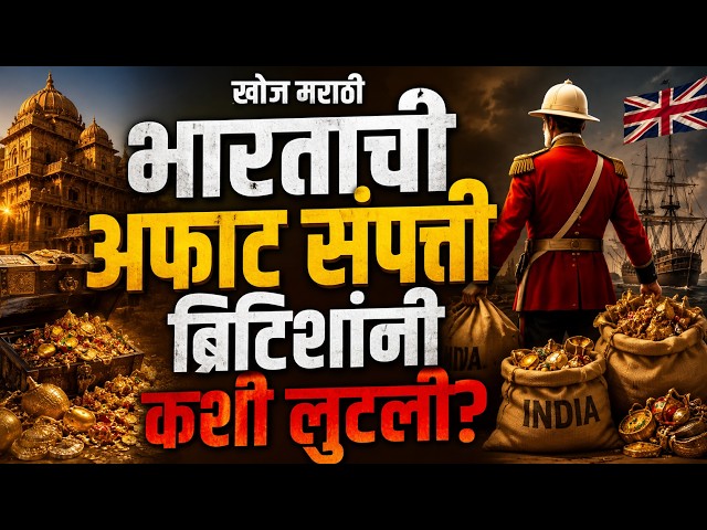 भारताची संपत्ती (Wealth) आणि ब्रिटिश राजवट: Shocking Realities Revealed!