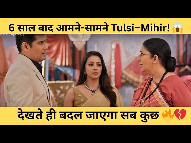Kyunki Saas Bhi Kabhi Bahu Thi 4th Jan 2026 Update  Tulsi & Mihir Reunite After 6 Years  😱