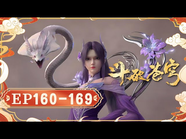 【4K重制】鬥破蒼穹年番EP160-169｜蕭炎深入古龍族紛爭，捲入東龍島內亂，與妖凰族暗流交鋒，實力再進階，鬥聖棋局逐步展開。【Battle Through The Heavens】