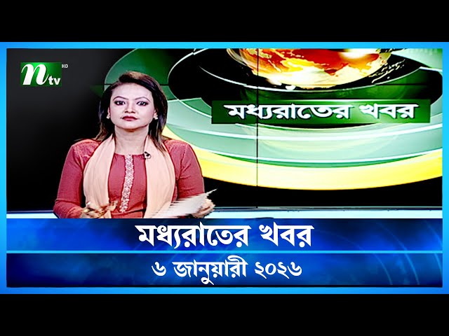 🟢 মধ্যরাতের খবর | Moddho Rater Khobor | 6 January 2026 | NTV Latest News Update