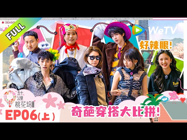 《五十公里桃花坞 第6季》第6期上：交换衣橱！坞民解锁辣眼造型！｜Wonderland S6 #五十公里桃花坞 #wonderlands6 #腾讯独播 #综艺