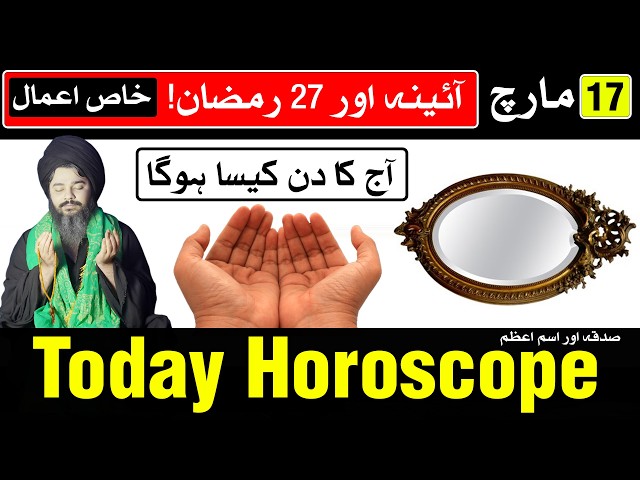 Today Horoscope 17 March 2026 Ajj Ka Din Kaisa Hoga | Mehrban Ali | Astrology