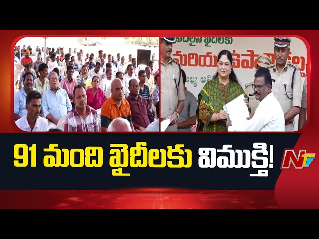 91 Prisoners Release From Jail Today On Eve Of Telangana Formation Day |  NTV Telugu