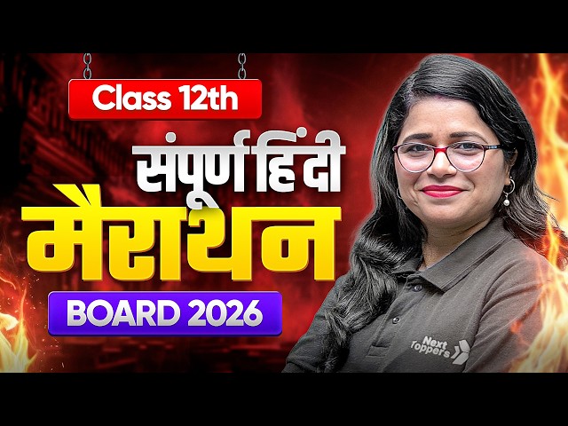 सम्पूर्ण हिंदी मैराथन 🔥| CBSE Class 12 Hindi - आरोह + वितान All Chapters in One Shot 👍| Boards 2026