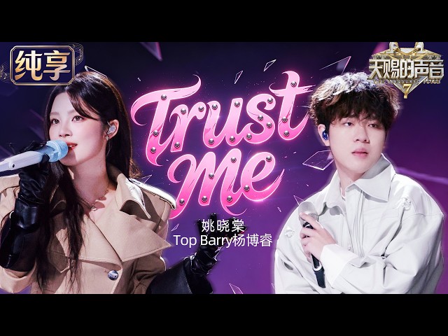【Stage】Yao Xiaotang & Top Barry "Trust Me" #TheTreasuredVoiceS7