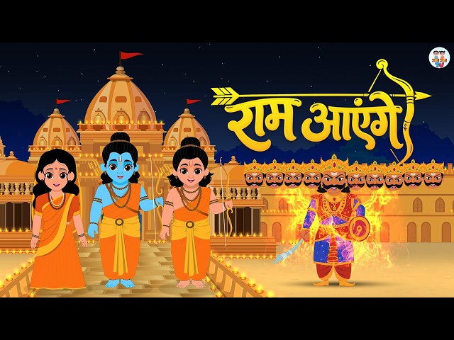 राम आएँगे | Ram Aayenge | Dussehra Special Bhajan | Ram Bhajan | Jai Jai TV