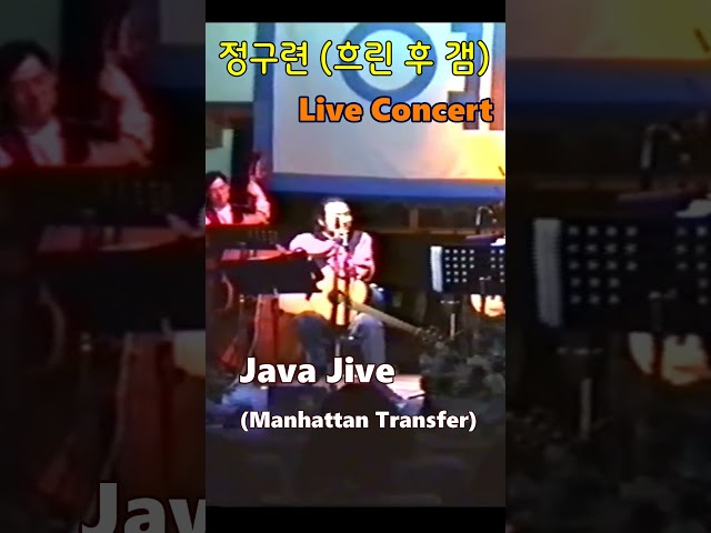 Java Jive (Manhattan Transfer) – 일기예보 (정구련, 박영열, 강현민) #shorts #화음 #LiveConcert #흐린후갬 #커피 #일기예보1집 #재즈