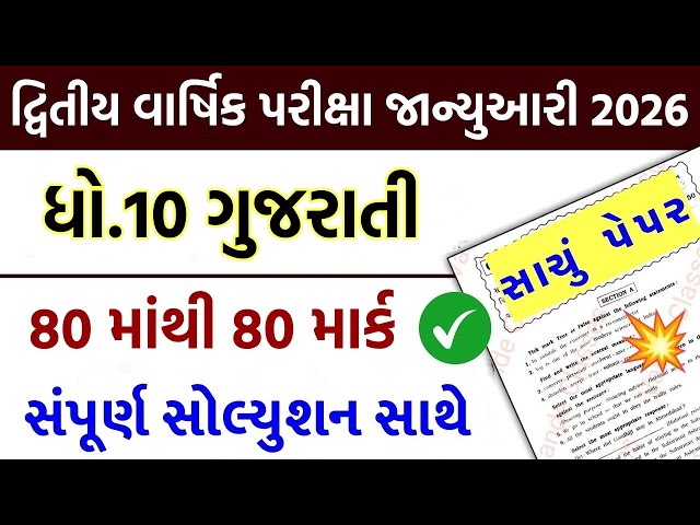 std 10 gujarati paper solution 2026 80 marks, std 10 gujarati second exam paper solution 2026 std 10