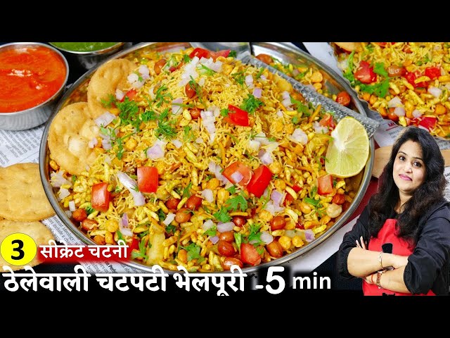 Mumbai Bhel Puri Recipe 5 Min ठेले वाली चटपटी भेल पूरी-3सीक्रेट चटनी| Bhel Puri Street Style Recipe