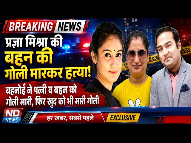 कट चाय वाली यूट्यूबर प्रज्ञा मिश्रा के जीजा ने बहन व पत्नी का किया मर्डर,ट्रिपल घटना से फैली सनसनी