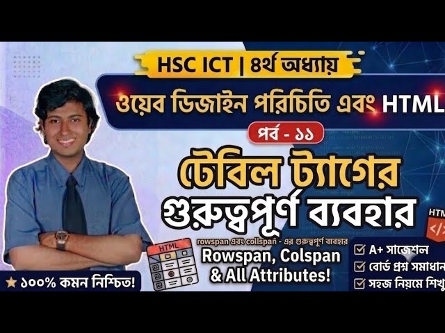 ১১. HTML tutorial class (পর্ব - ১১) | 4th chapter hsc ict class | টেবিল ট্যাগের গুরুত্বপূর্ণ ব্যবহার