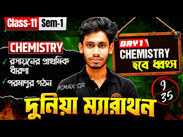 রসায়নের প্রাথমিক ধারণা | পরমাণুর গঠন Class11 [Sem:1] Chemistry ONE SHOT In Bengali | Asmaul Sir