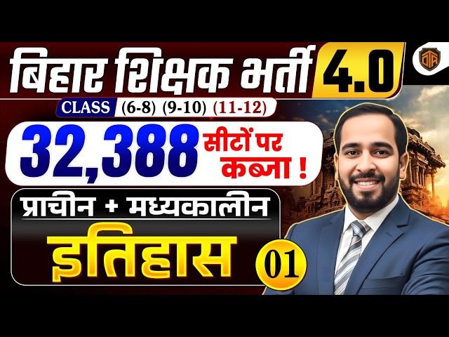 BPSC TRE 4.0 | Bihar Teacher 4 History MCQs | TRE 4 History Marathon | BPSC Teacher 32,388 Vacancy