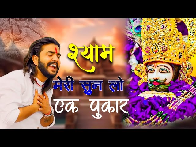 श्याम मेरी सुनलो एक पुकार #trending #viral#khatushyam #jai shree shyam baba #khatu Naresh