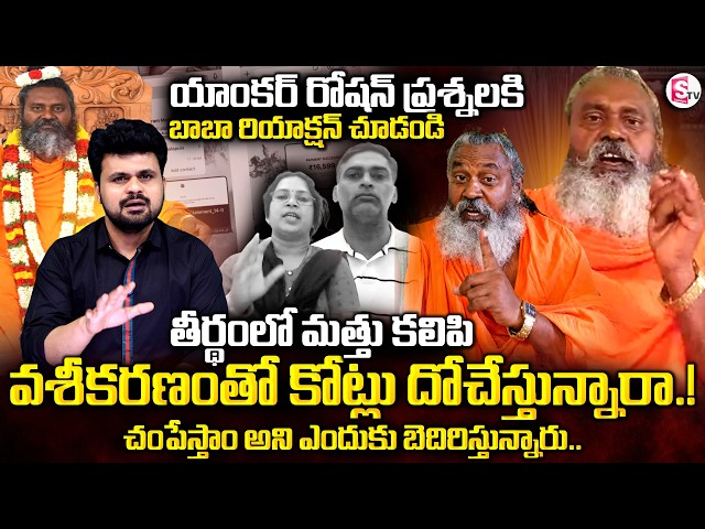 వశీకరణం తో  కోట్లు దోచేస్తున్నారా.! | Spiritual Fraud: SumanTV Roshan live call To Ramananda swamiji