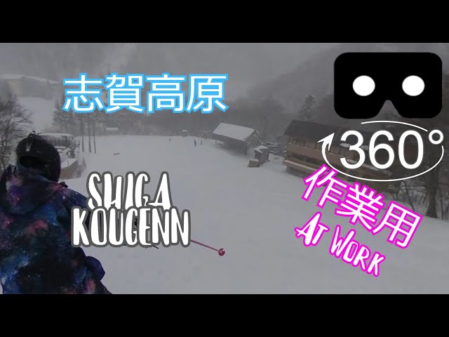 SKI | 志賀高原12月中旬 | 4K 360°動画 | EDM | Music at Work | SnowBoard