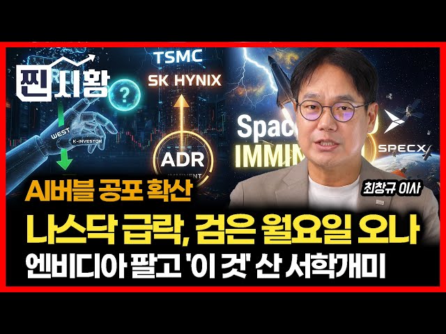 [#찐시황]  브로드컴發 AI버블 공포! 검은 월요일.. 급락장 올까? / 서학개미가 엔비디아 팔고 산 '이 주식' (SK하이닉스) 미래에셋자산운용 최창규 이사