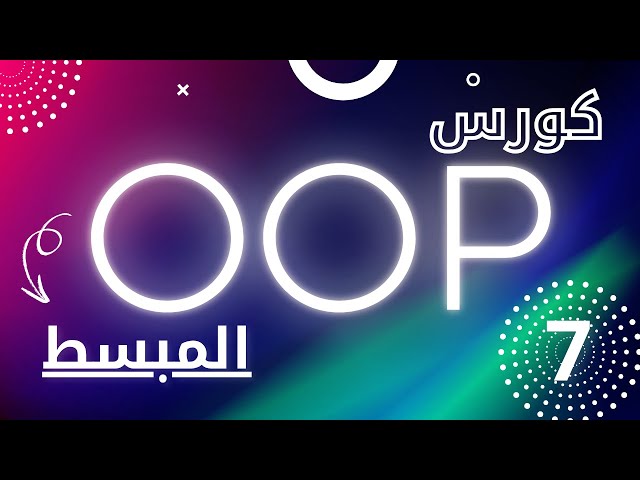 ما هي OOP ولماذا تهمك؟ — خاتمة القسم ورسالة من المدرس