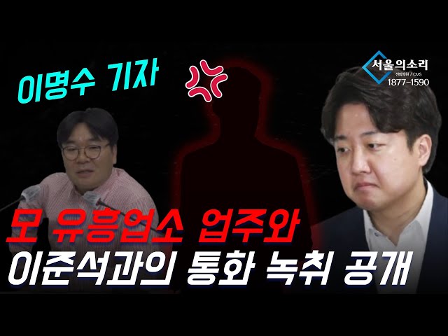 모 유흥업소 업주와 이준석과의 통화 녹취 공개 #이명수 기자