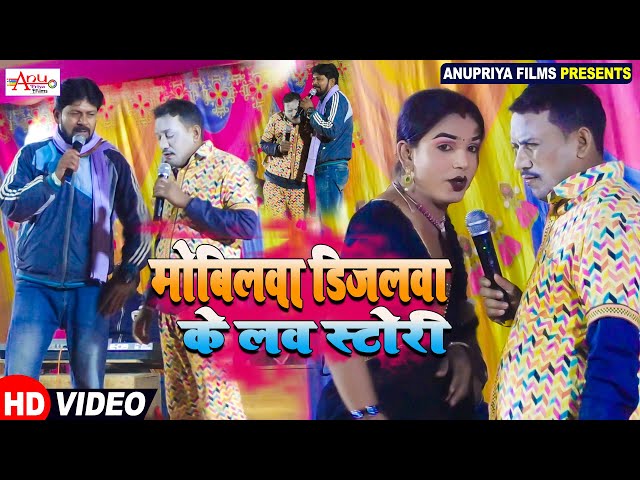 #Video || मोबिलवा डीजल की प्रेम कहानी ||Mobile Diesel ke love story || #Kameshwar Yadav Comedy