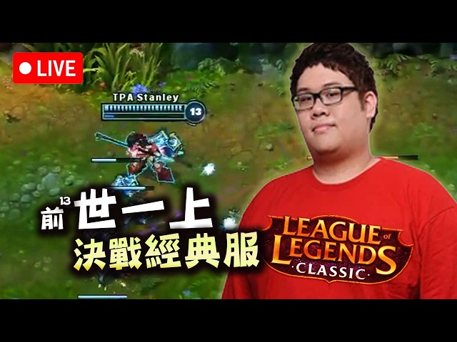 【Stanley】8/4 《英雄聯盟：經典模式》現已上線！重返峽谷，再來一把！Feat. 丁特