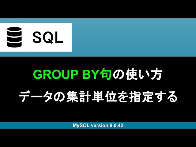 【SQL】GROUP BY句｜データの集計単位を指定する