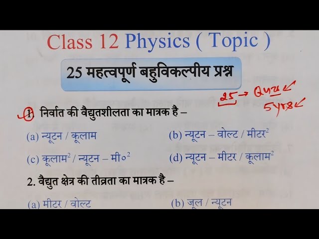 12th Physics 25 Most Important Objective Questions | Physics Objective Questions 2026 Class 12
